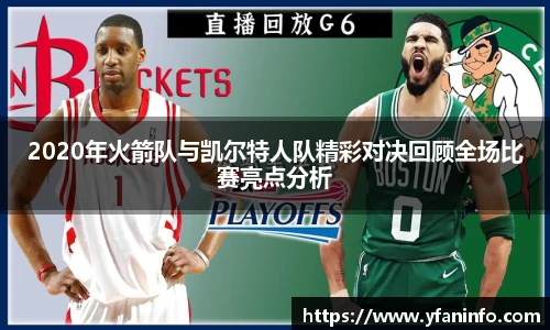 2020年火箭队与凯尔特人队精彩对决回顾全场比赛亮点分析