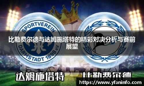比勒费尔德与达姆施塔特的精彩对决分析与赛前展望