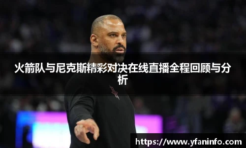 火箭队与尼克斯精彩对决在线直播全程回顾与分析
