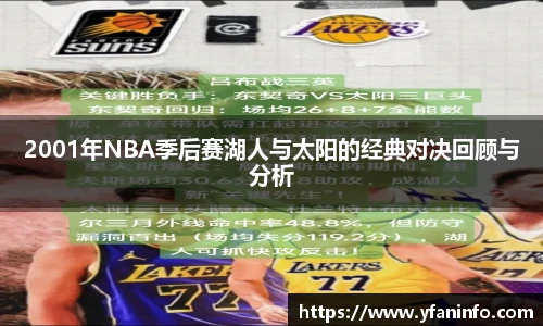 2001年NBA季后赛湖人与太阳的经典对决回顾与分析