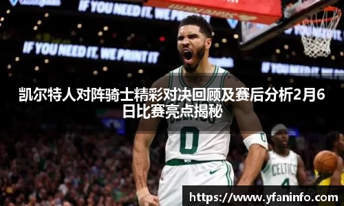 凯尔特人对阵骑士精彩对决回顾及赛后分析2月6日比赛亮点揭秘